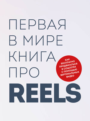 cover image of Первая в мире книга про reels. Как бесплатно продвигаться в соцсетях с помощью вертикальных видео